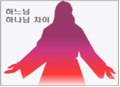  하느님 하나님 차이