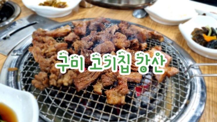  구미 고기집 강산 돼지갈비 가성비 맛집