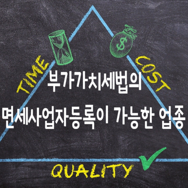  부가가치세법에따른 면세사업자등록이 가능한 업종