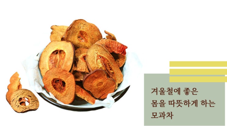  겨울철에 좋은 모과 차. 손과 발을 따뜻하게