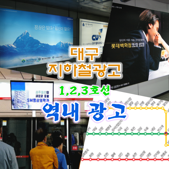  대구지하철 광고 1호선 2호선 3호선 역내 광고 비용 및 규격 방법 설명