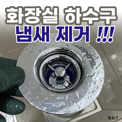 화장실 하수구트랩 설치 & 사용 후기 (feat.내돈내산)