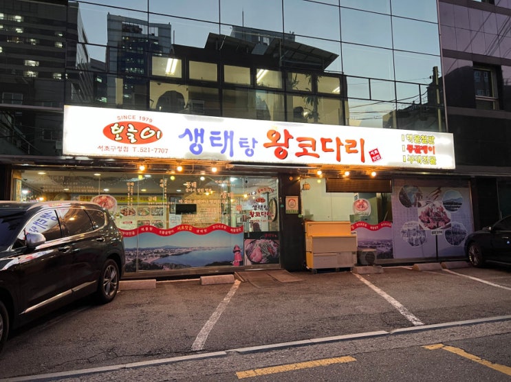  [서울맛집] 서초 교대찐맛집 보글이 생태탕왕코다리 서초구청점
