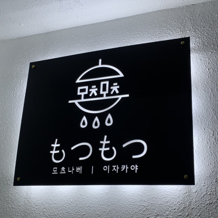  [연남동/맛집] 모츠모츠