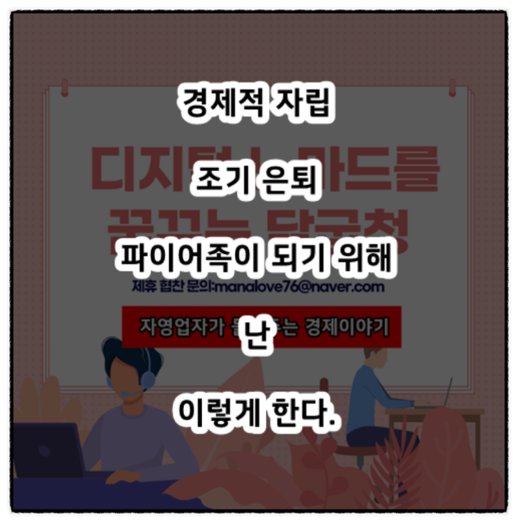  2022년 경제적 자립을 통해 파이어족이 되기위한 목표설정(ft.공모주투자, 미국주식배당주, 코인투자 등등)