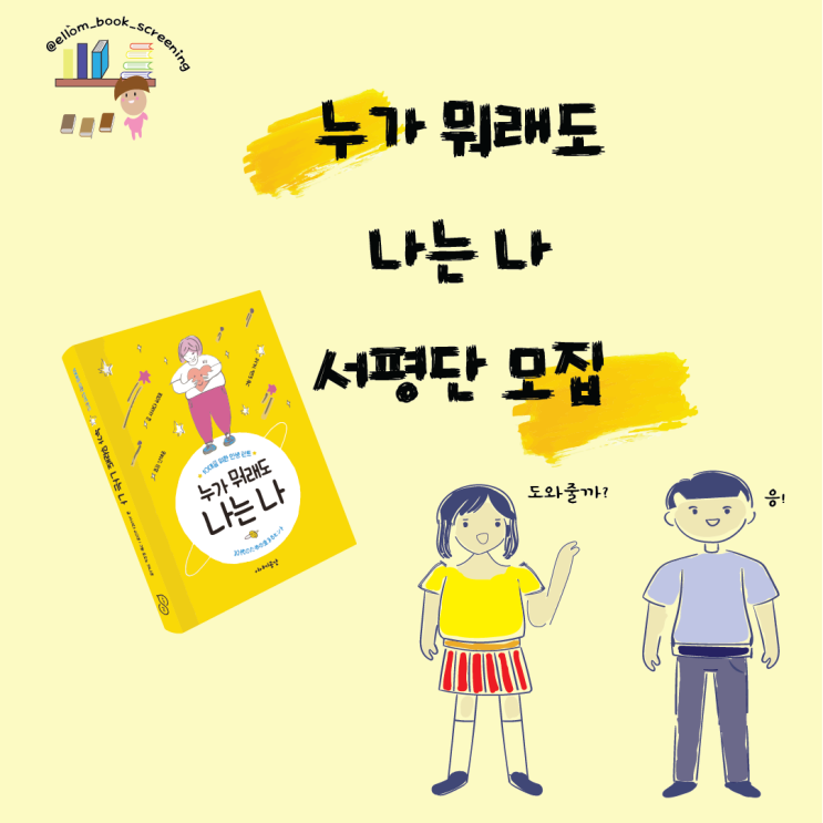  서평단 모집,  '누가 뭐래도 나는나' 대인기피증 테스트 전에 이책부터!
