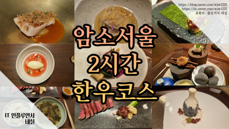 광화문 한정식 맛집 암소서울 한우 코스 요리 분위기 좋은 맛집
