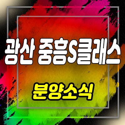  광산 중흥s클래스 포레스트 지역주택조합 조합원 모집 및 홍보관 위치 안내