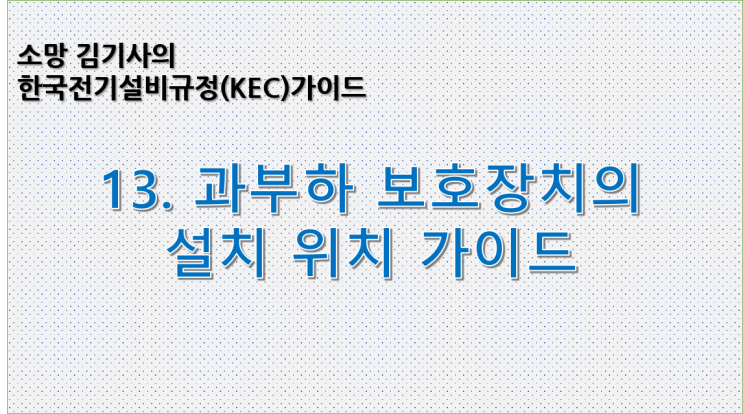  KEC 13. 한국전기설비규정에 따른 과부하 보호장치의 설치 위치 가이드