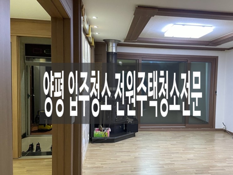  양평 입주청소 전원주택청소전문에 맡기셔야 해요