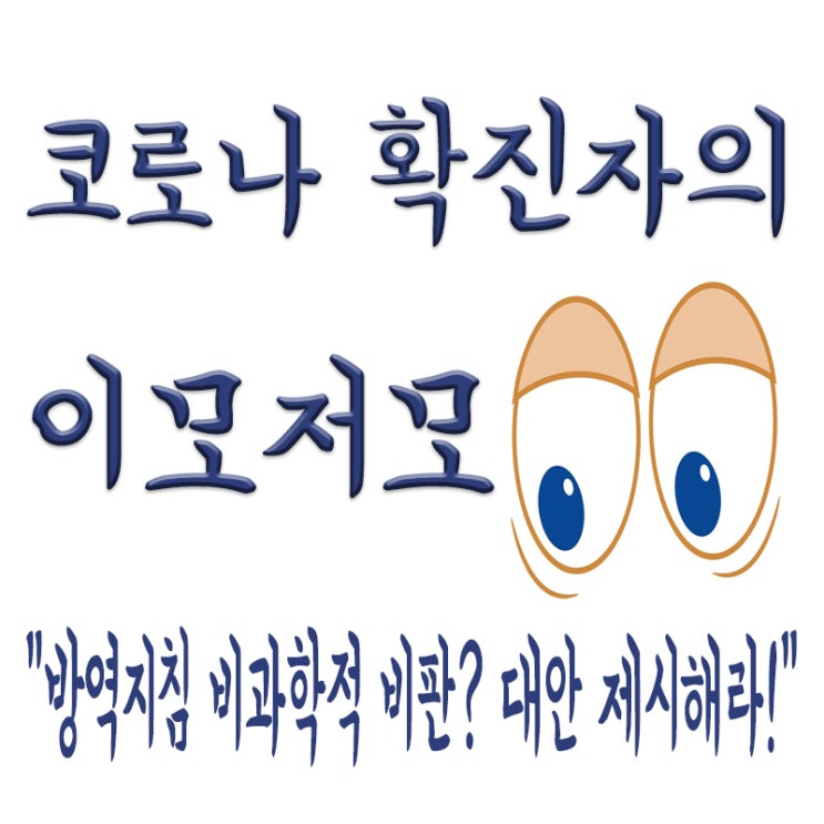  방역지침 비과학적 비판에, 대안제시하라는 정부(청와대),윤석열 비판