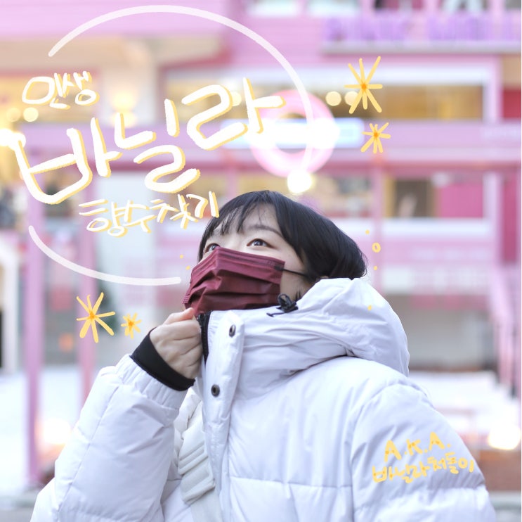  바닐라처돌이의 인생향수를 찾아서 (바닐라향수 14종 시향기) 