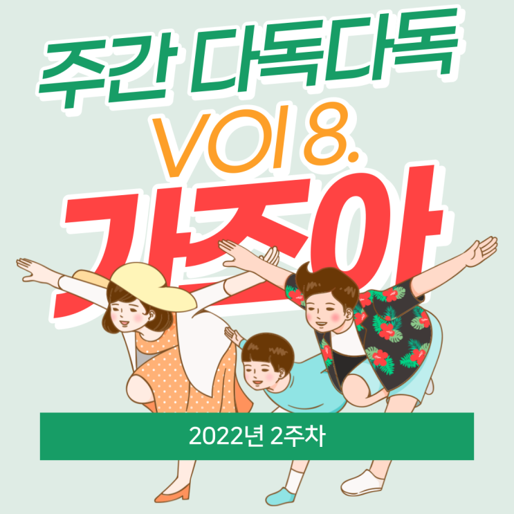  주간 다독다독 <2021년 1월 2주> vol 8.