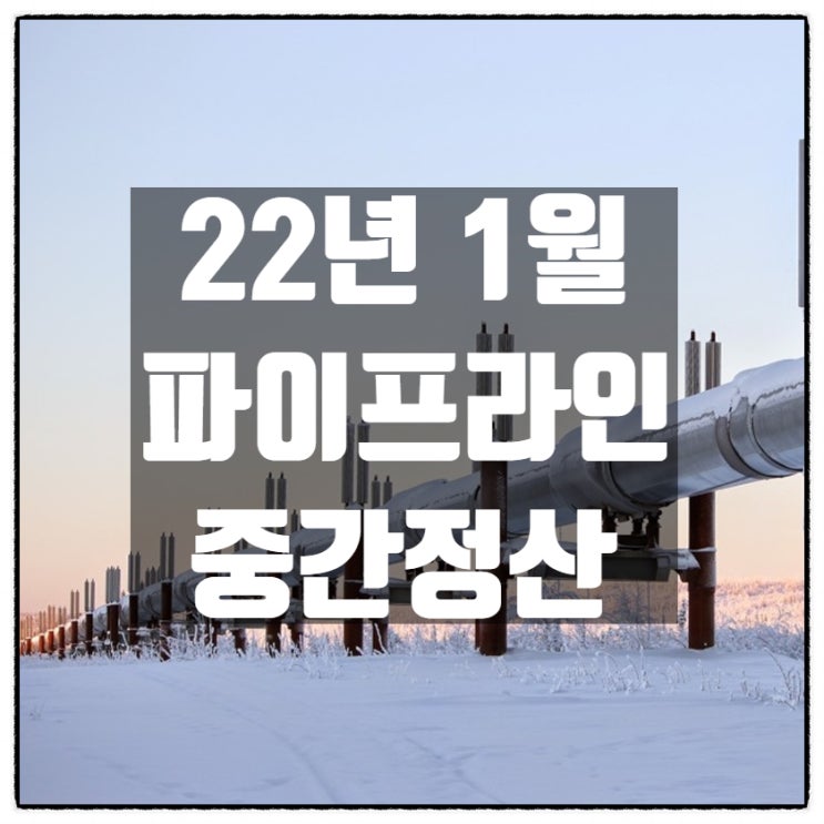 22년 1월 블로그 파이프라인 중간정산 22년 1월 블로그 파이프라인 중간정산