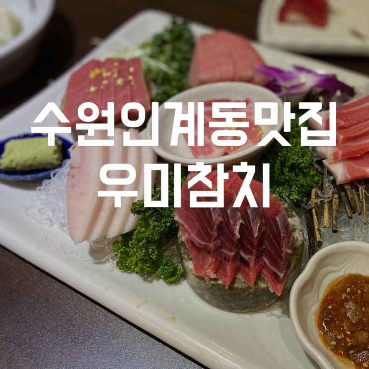  우미참치 참치눈물주를 마실 수 있는 수원인계동 맛집