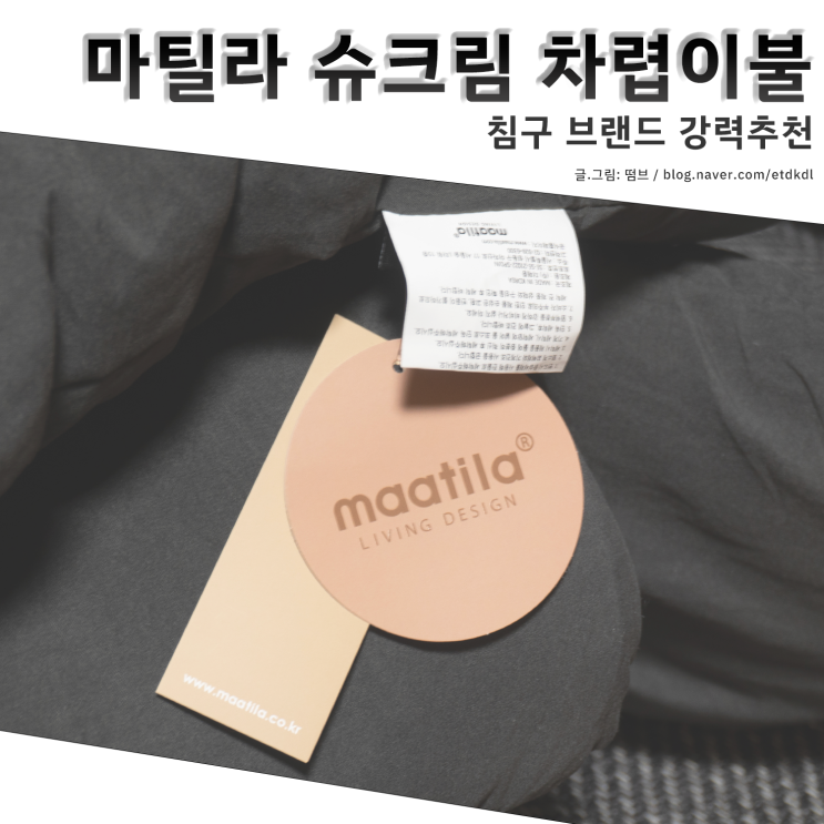  마틸라 차렵이불 블랙티 내돈내산 사용기