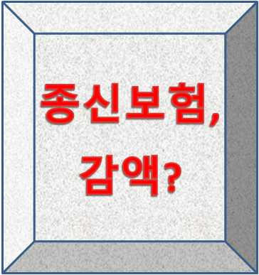 보험분석 - 변액CI통합종신보험... 종신보험 유지? 감액? 해지? 그리고 갈아타기~