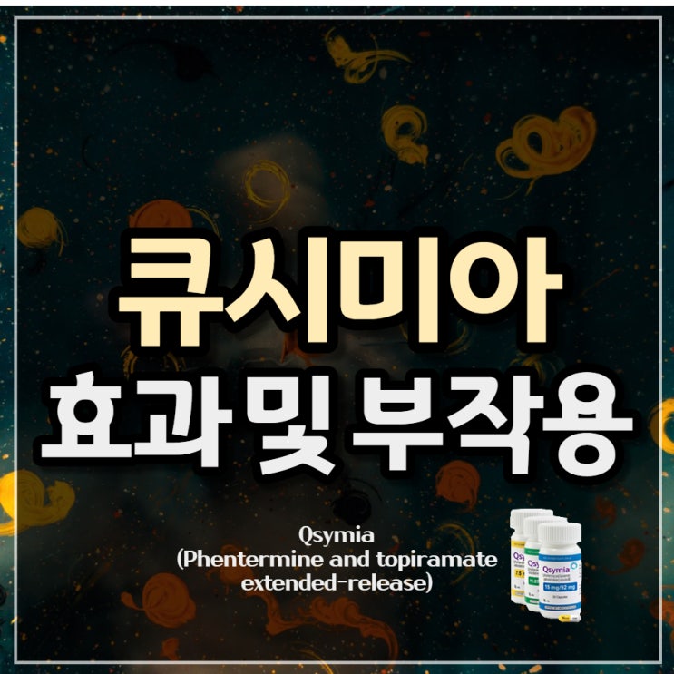  큐시미아 처방 부작용과 효과 그리고 가격 비교