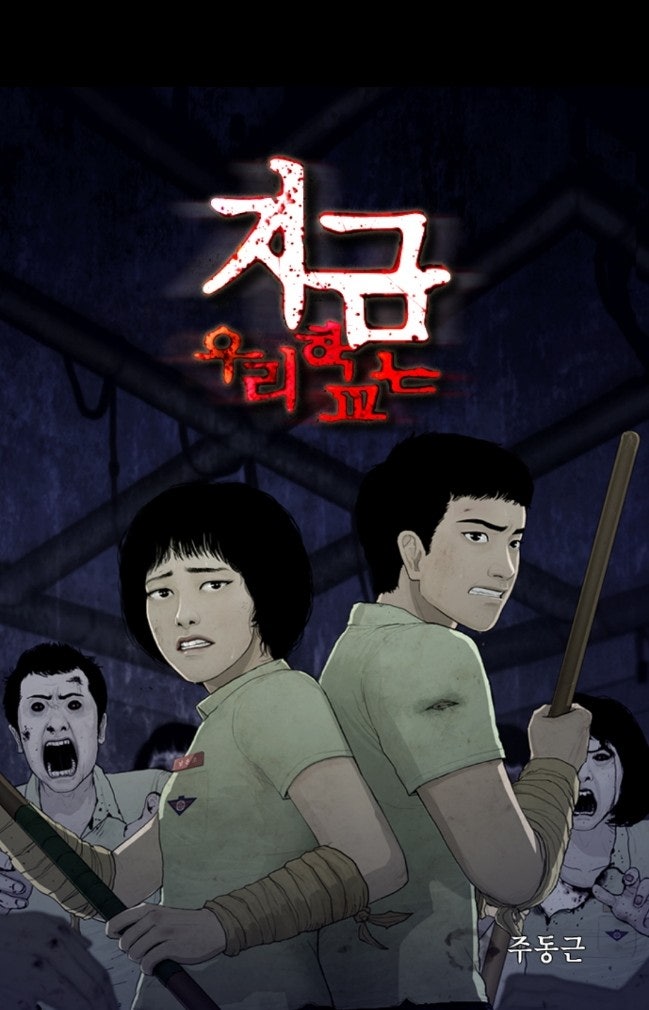 스포 가득 웹툰 만화 원작 넷플릭스 시리즈 <지금 우리 학교는 All of us are dead> 스포 가득 웹툰 만화 원작 넷플릭스 시리즈 <지금 우리 학교는 All of us are dead>