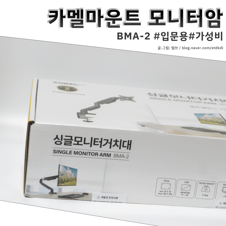  카멜마운트 모니터암 BMA-2 내돈내산 언박싱 및 사용기
