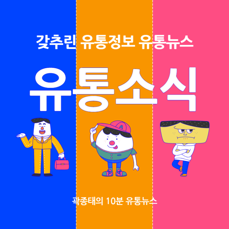  0117 유통정보 간추린 유통뉴스