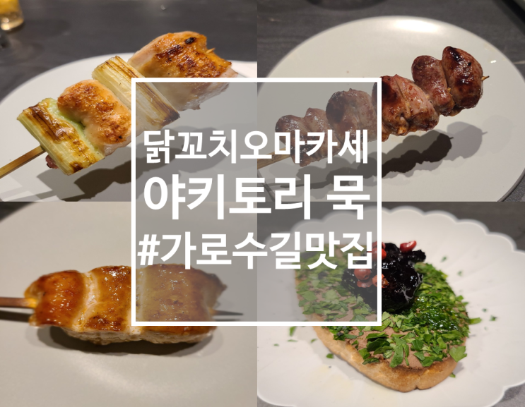  [가로수길맛집] 닭구이 오마카세, 야키토리묵 신사점