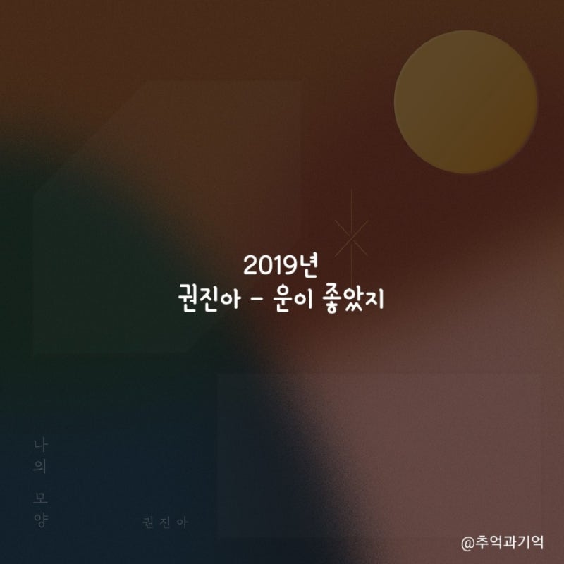 권진아 - 운이 좋았지 (듣기, 가사, 곡정보, 해석, 가을/겨울 이별 노래 추천)