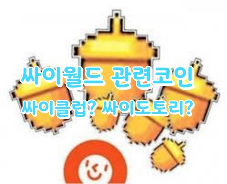  싸이월드 관련코인 싸이클럽? 싸이도토리? 싸이도토리 에어드랍 받는 방법