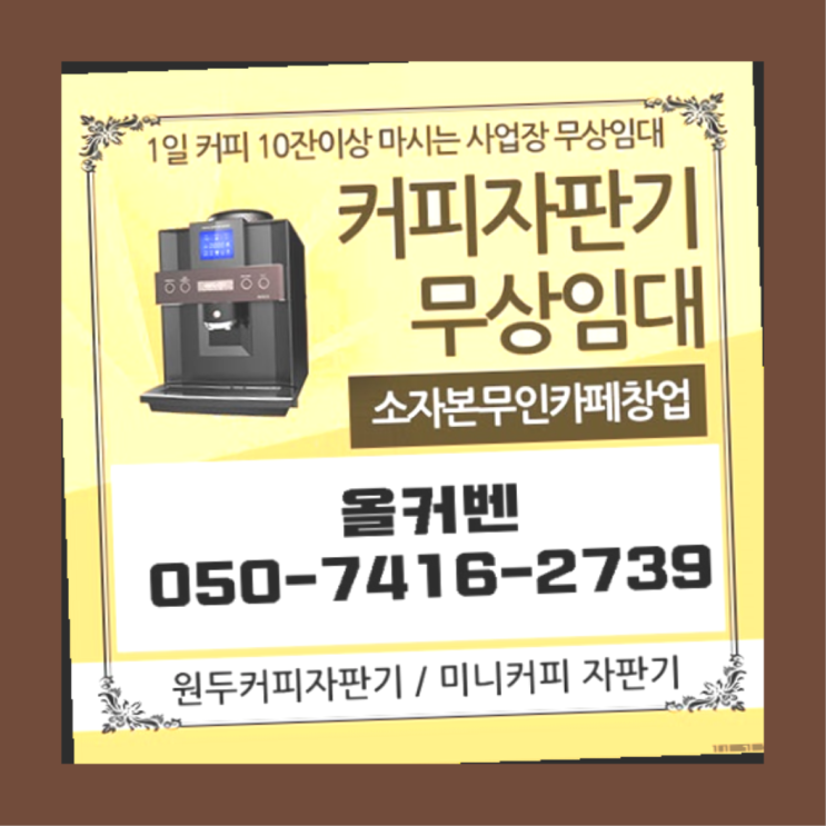  재궁동 커피자판기임대 올커벤  무상이랍니다