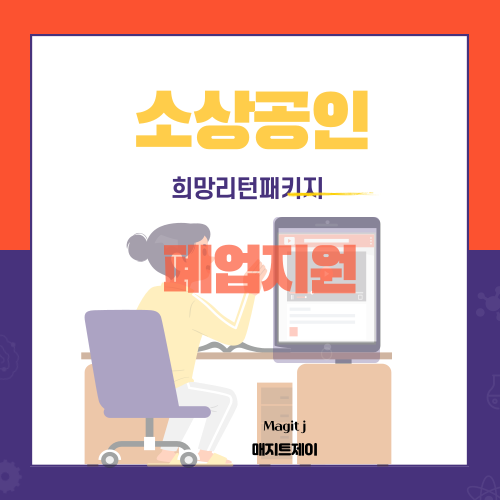  2022년 소상공인 폐업지원금 신청_ 희망리턴패키지