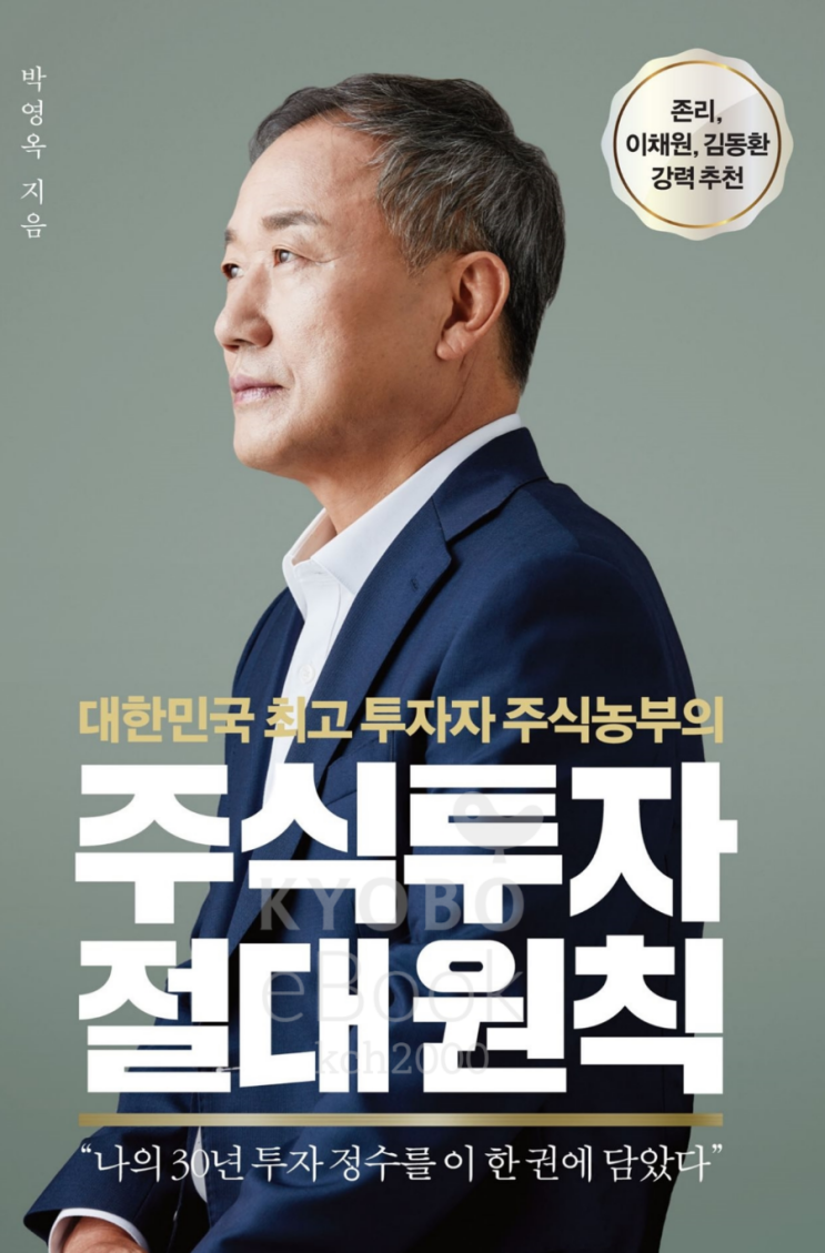  주식 투자 절대원칙(박영옥 지음;21. 11. 1. 전자책;(주)센시오 펴냄)