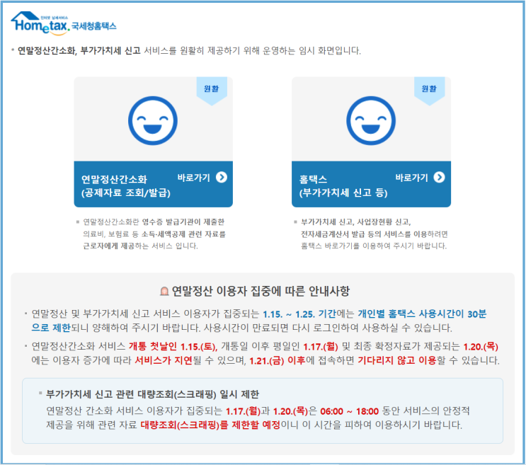  [연말정산] 국세청 간소화 서비스 일정