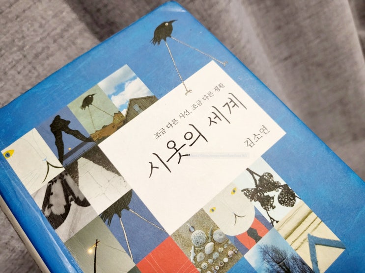  시옷의 세계 - 김소연