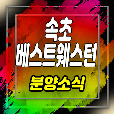  속초 베스트웨스턴 생활형 숙박시설 조양동 레지던스, 생숙 분양소식