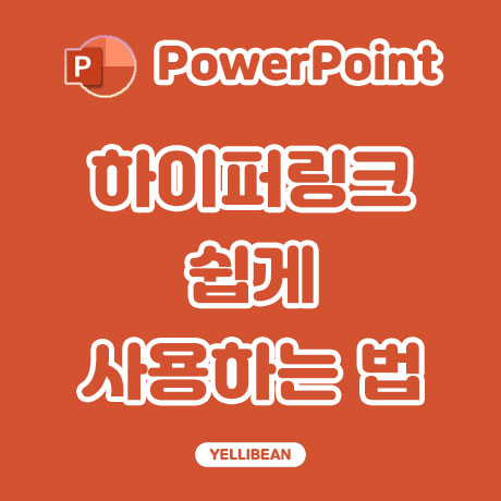  파워포인트 PPT 주소 하이퍼링크 연결 설정하는 방법