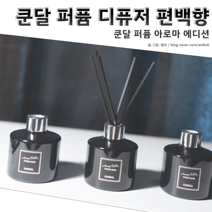  쿤달 퍼퓸 디퓨저 아로마 에디션 편백향 언박싱 및 사용기