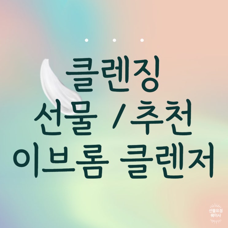 피부를 위한 클렌징 선물 추천: 내돈내산 이브롬 클렌징 /사용법 /후기