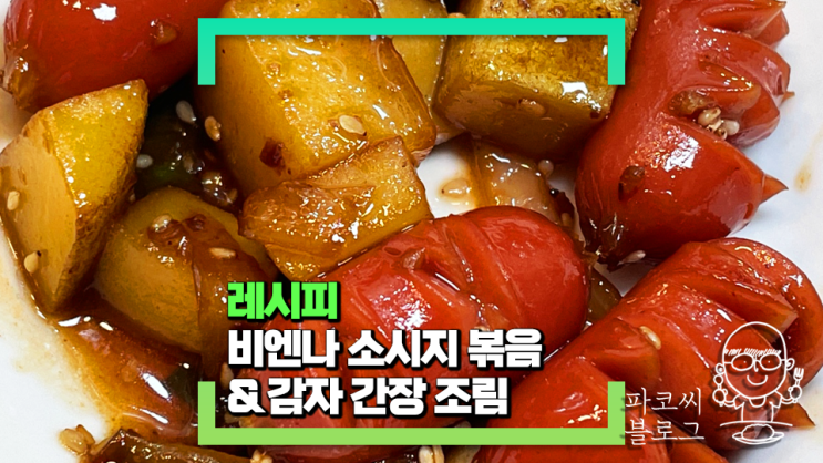 [파코씨 반찬 레시피] 비엔나 소시지 감자 간장 조림 - 슴슴한 맛으로 먹기 좋은 반찬