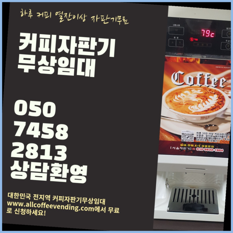  거여동 원두커피머신렌탈 서울자판기 전문입니다