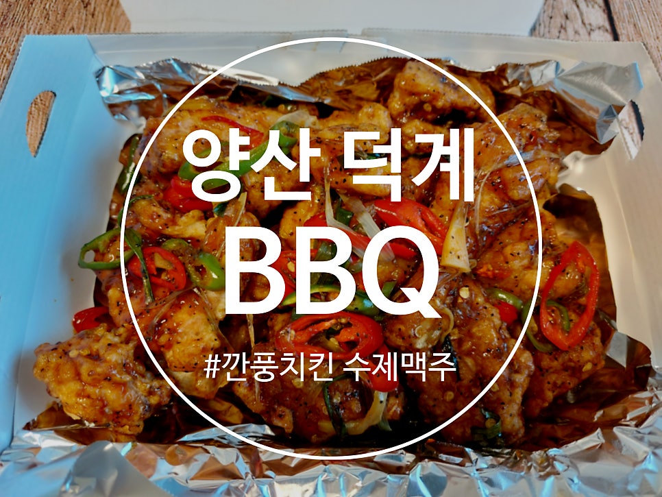 BBQ 양산덕계점 사진 1