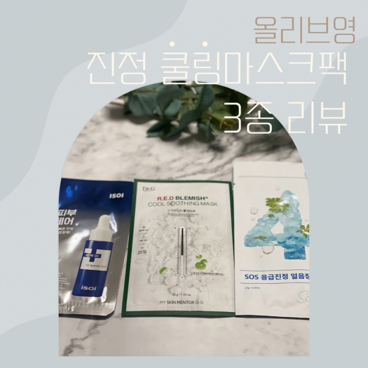올리브영 진정 쿨링 마스크팩 3종 비교 리뷰 (닥터지, 아이소이, 넘버즈인)