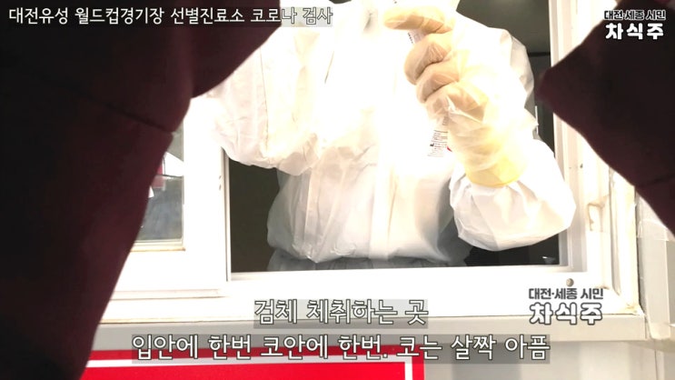  대전 코로나 검사소 유성 월드컵경기장 선별진료소 PCR 검사 후기