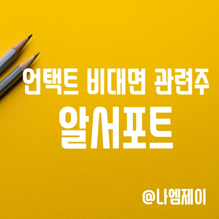 비대면 언택트 대장주 알서포트 주가 - 재택근무는 계속된다 (실적) 비대면 언택트 대장주 알서포트 주가 - 재택근무는 계속된다 (실적)