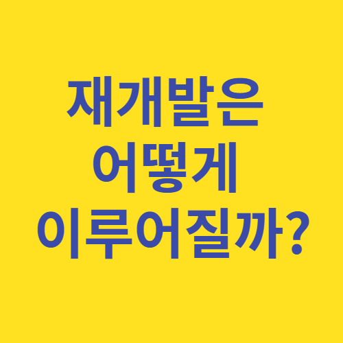 재개발 과정은 생각보다 복잡하게 이루어집니다 재개발 과정은 생각보다 복잡하게 이루어집니다