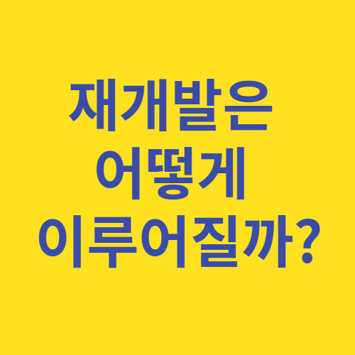 재개발 과정은 생각보다 복잡하게 이루어집니다