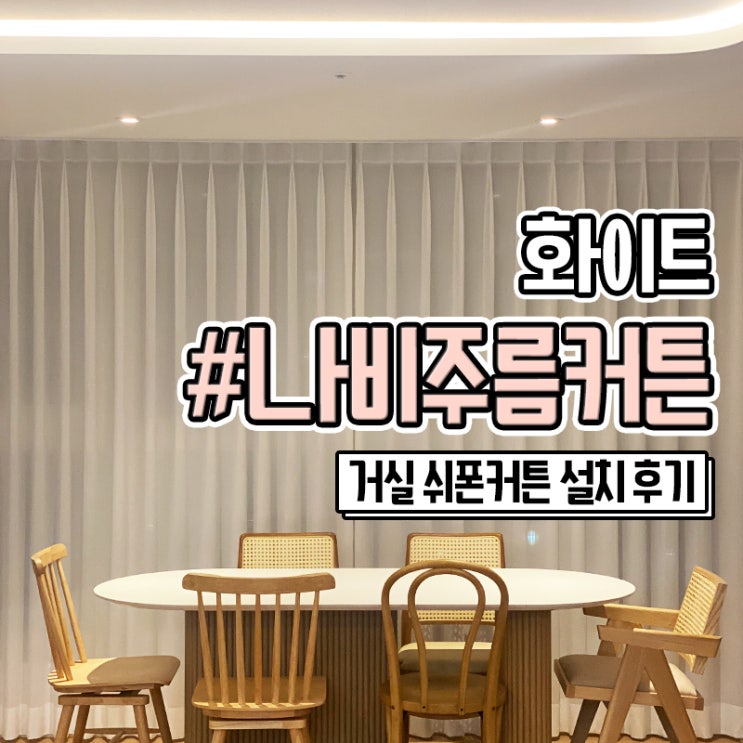  32평 거실 커튼 나비주름 쉬폰커튼 부산 설치후기