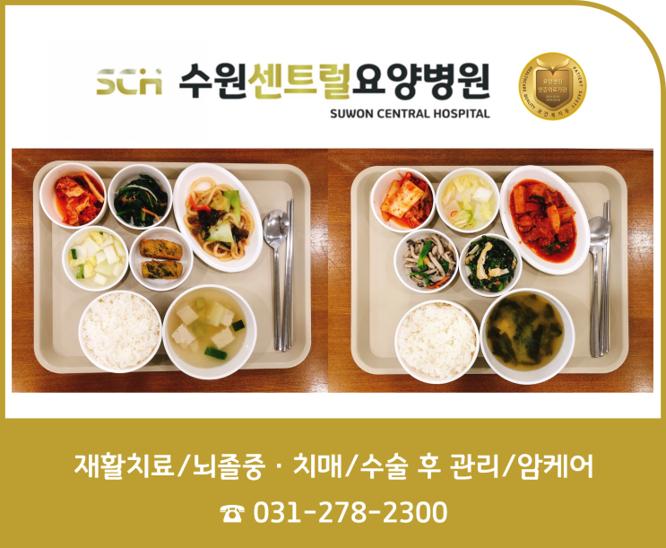  수원 권선구 요양병원 2022년 1월 3주차 식단 안내 : 뇌졸중 재활 추천, 중점재활, 재활과 요양을 동시에!!