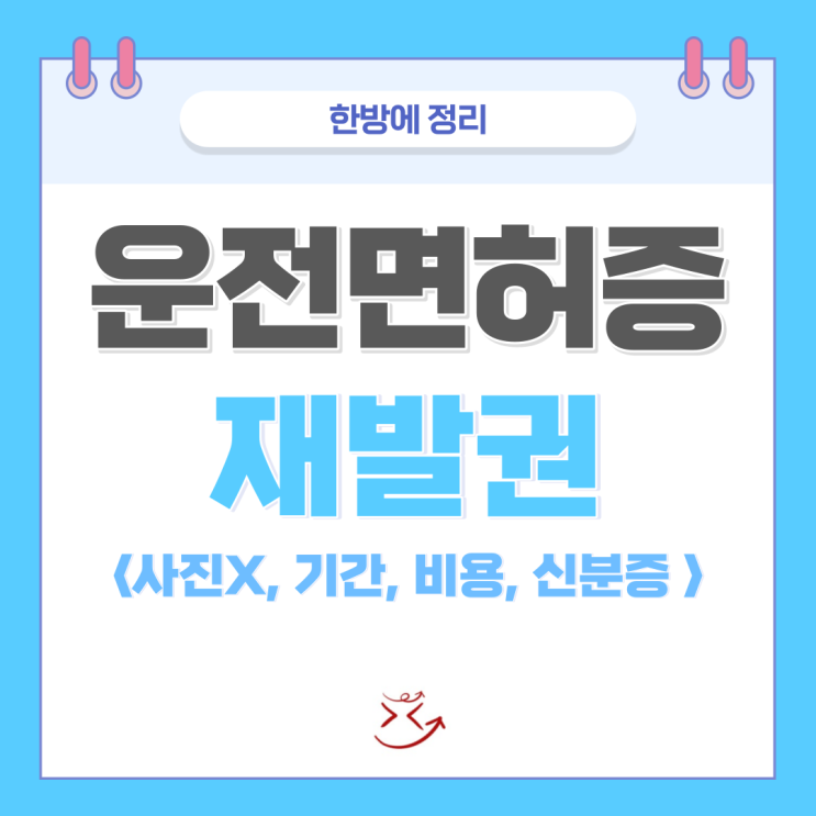  온라인 운전면허증 재발급 인터넷 신청 준비물 (사진, 기간, 시간, 경찰서, 신분증, 비용) 한방에 정리