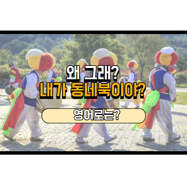 내가 동네북이야? 영어로는?