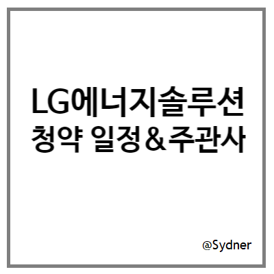 [공모주] LG에너지솔루션 청약 일정, 주관사